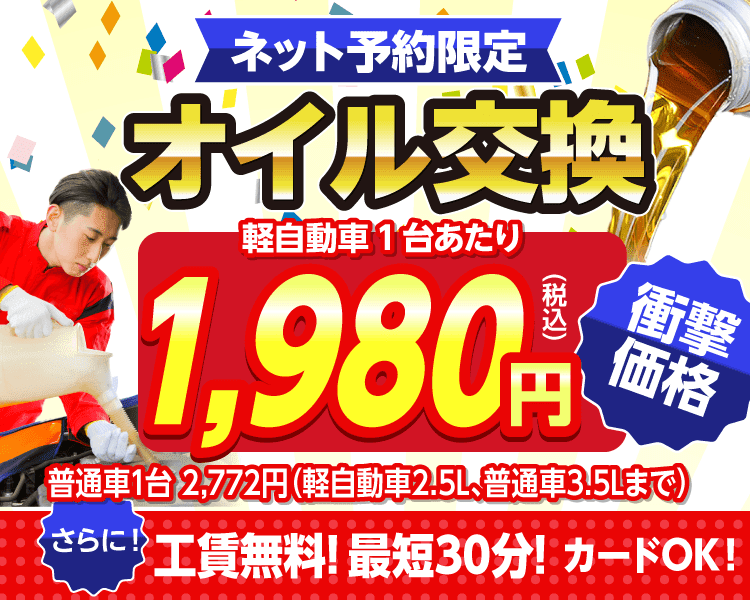 ネット予約限定　オイル交換ショップ 諏訪店｜ 諏訪市、岡谷市、茅野市のオイル交換が安い！